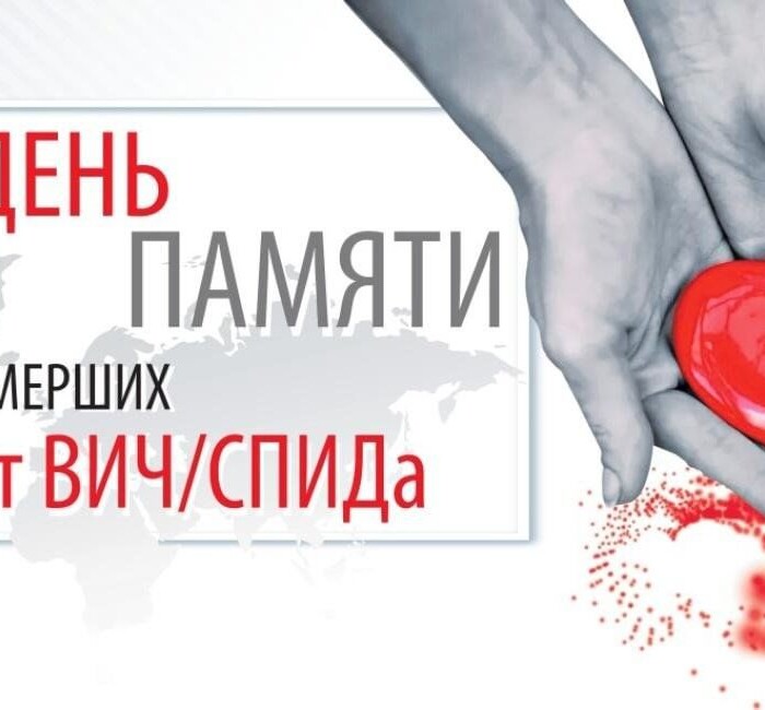 18 мая – Всемирный день памяти людей, умерших от СПИДа