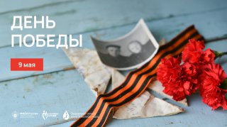 Поздравляем с 9 Мая!