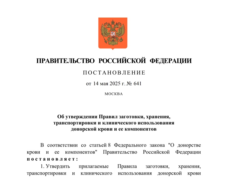 Вышло новое Постановление Правительства РФ по части Правил обращения с компонентами донорской крови