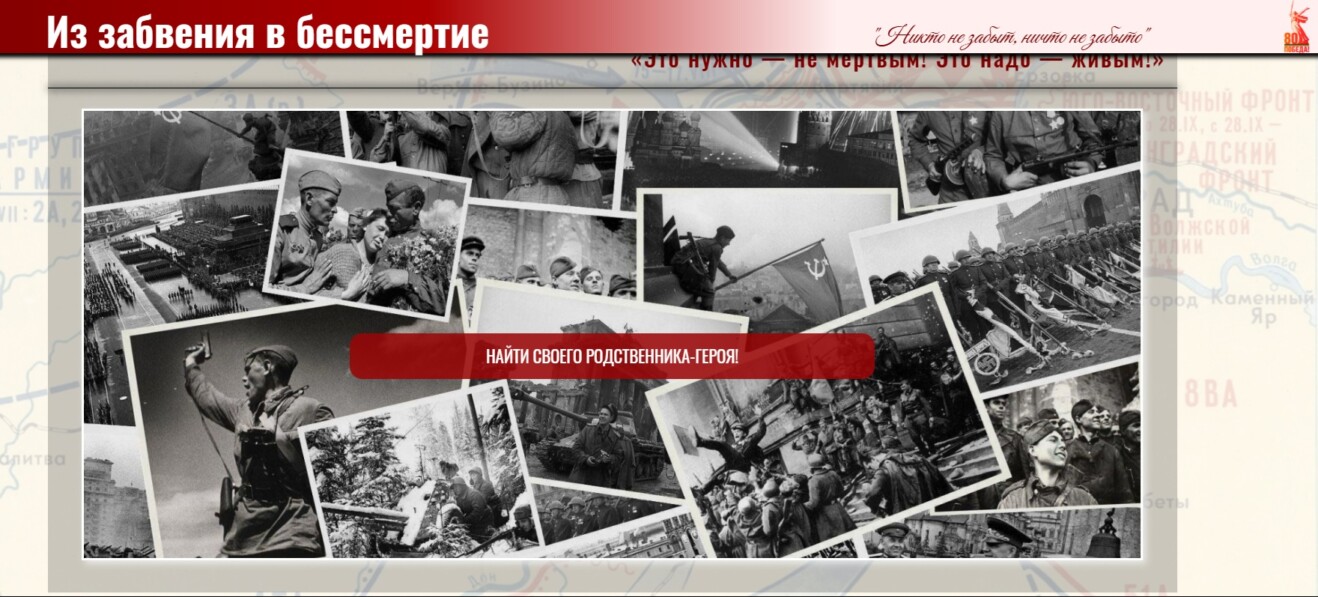 Стартовал проект «Из забвения в бессмертие!»