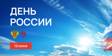 12 июня — День России