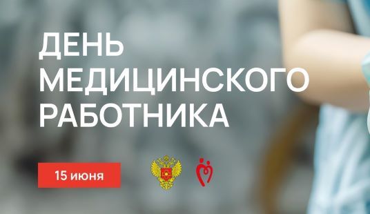 15 июня — День медицинского работника