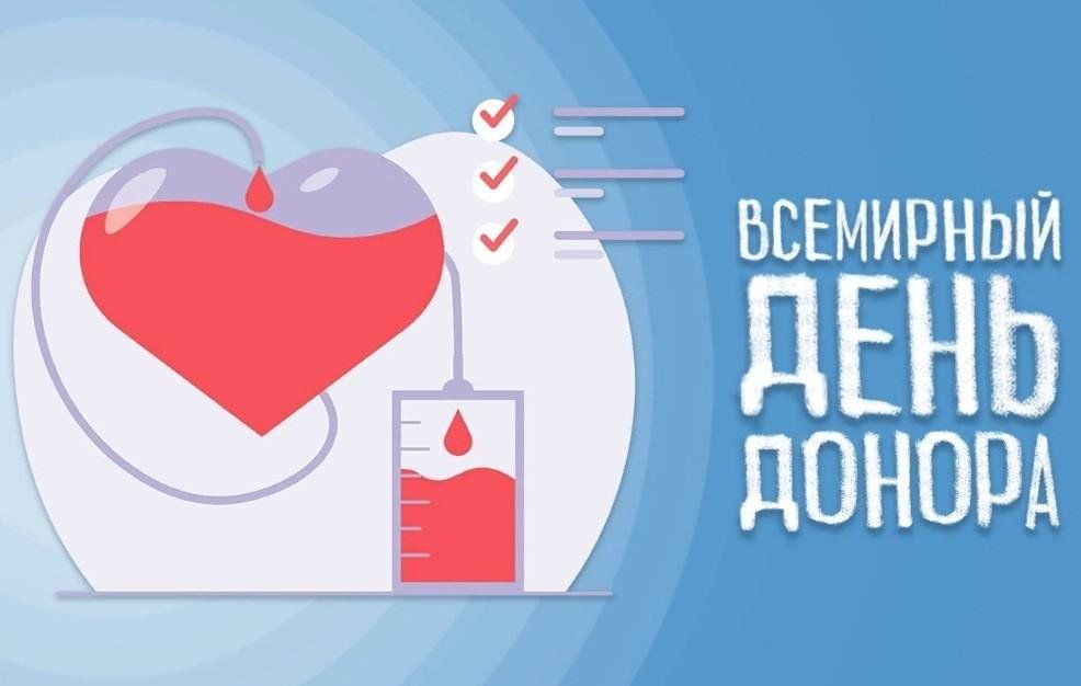 14 июня — Всемирный день донора