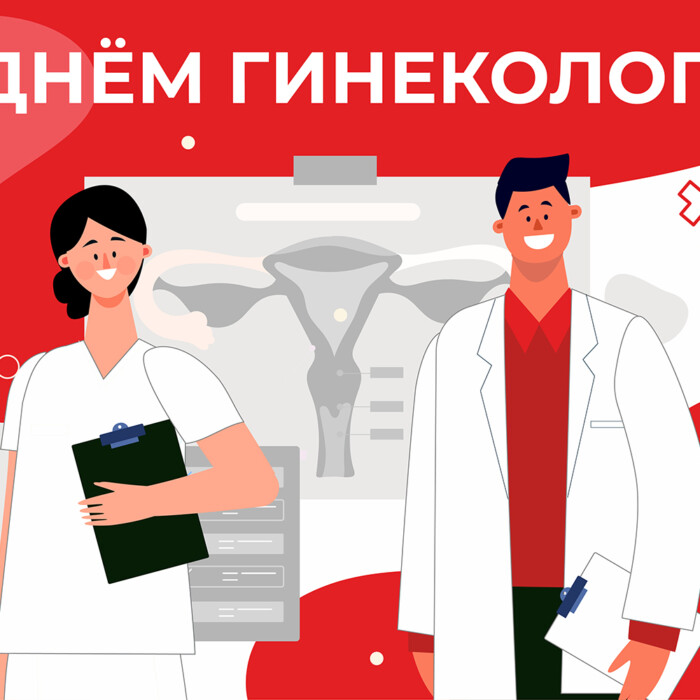 15 июля — Международный день гинеколога