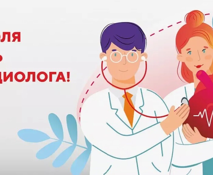 6 июля — Всемирный день кардиолога