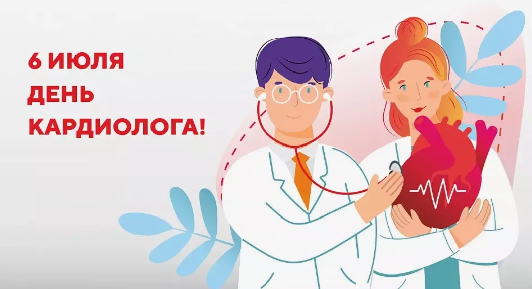 6 июля — Всемирный день кардиолога