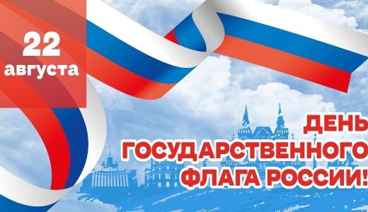22 августа — День государственного флага