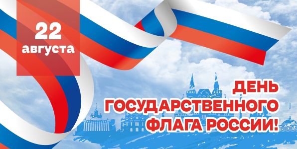 22 августа — День государственного флага