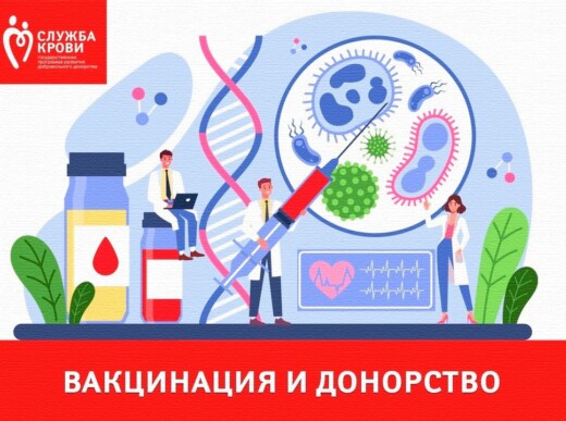 Вакцинация против гриппа и донорство крови