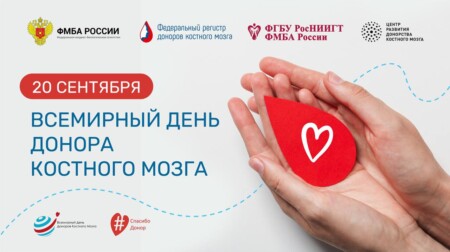 20 сентября 2025 года — Всемирный день донора костного мозга