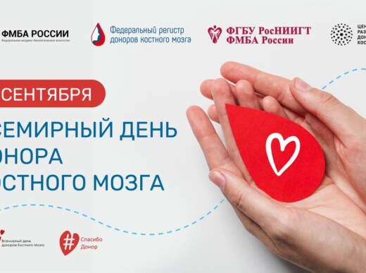 20 сентября 2025 года — Всемирный день донора костного мозга