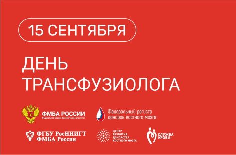 15 сентября — День трансфузиолога в России