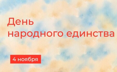4 ноября 2025 года — День народного единства
