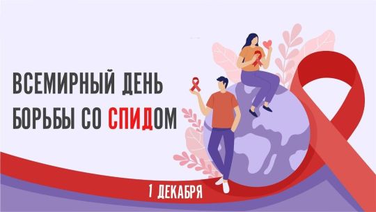 1 декабря в мире проводится День борьбы со СПИДом. Лишь объединившись, мир может остановить эпидемию!