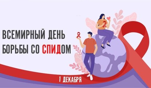 1 декабря в мире проводится День борьбы со СПИДом. Лишь объединившись, мир может остановить эпидемию!