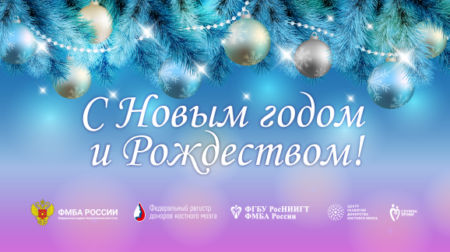 Поздравляем с наступающим Новым 2026 годом!