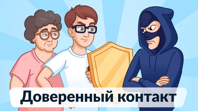 Информируем о сервисе «Доверенный контакт»