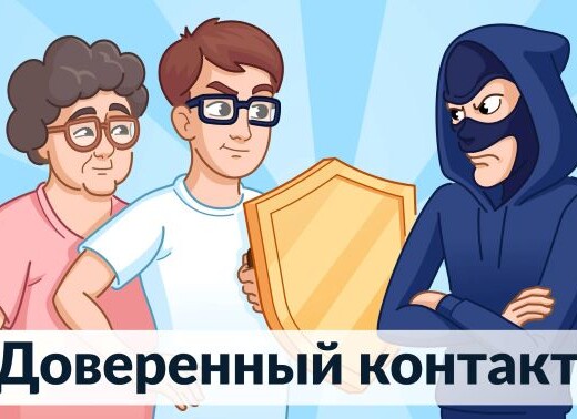 Информируем о сервисе «Доверенный контакт»