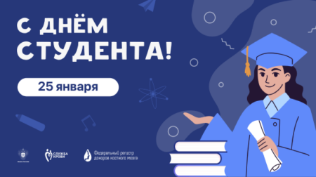 25 января — День российского студенчества