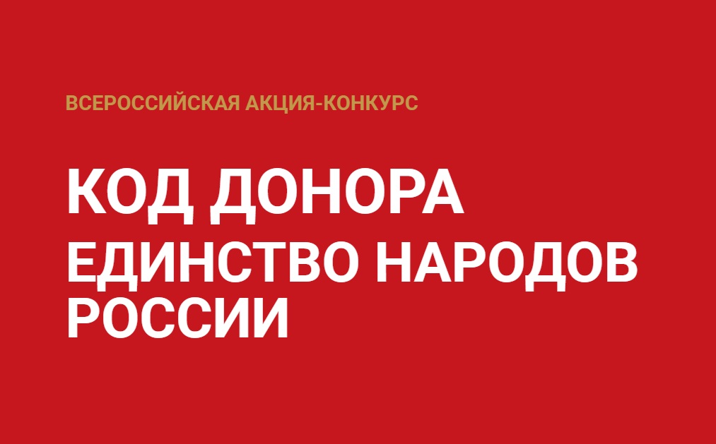 5 марта 2026 года состоится старт Всероссийской акции «Код донора. Единство народов России»