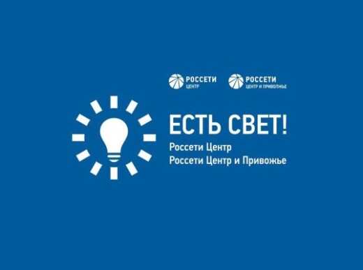 ПАО «Россети Центр и Приволжье» сообщает о разработке мобильного приложения «Есть свет!»