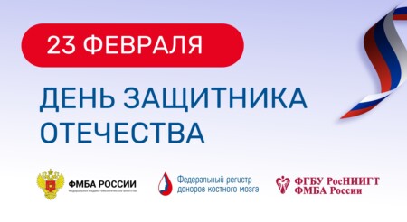 Поздравляем с Днем защитника Отечества!