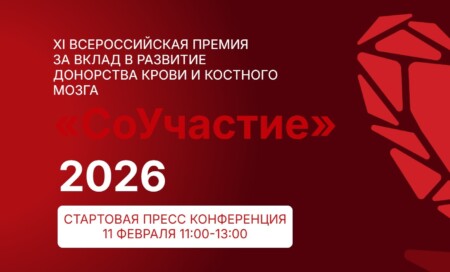 Стартовал новый челлендж в рамках XI Всероссийской премии за вклад в развитие донорства крови и костного мозга «СоУчастие»