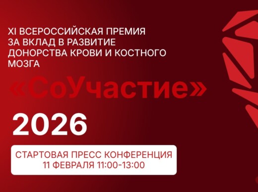 Стартовал новый челлендж в рамках XI Всероссийской премии за вклад в развитие донорства крови и костного мозга «СоУчастие»