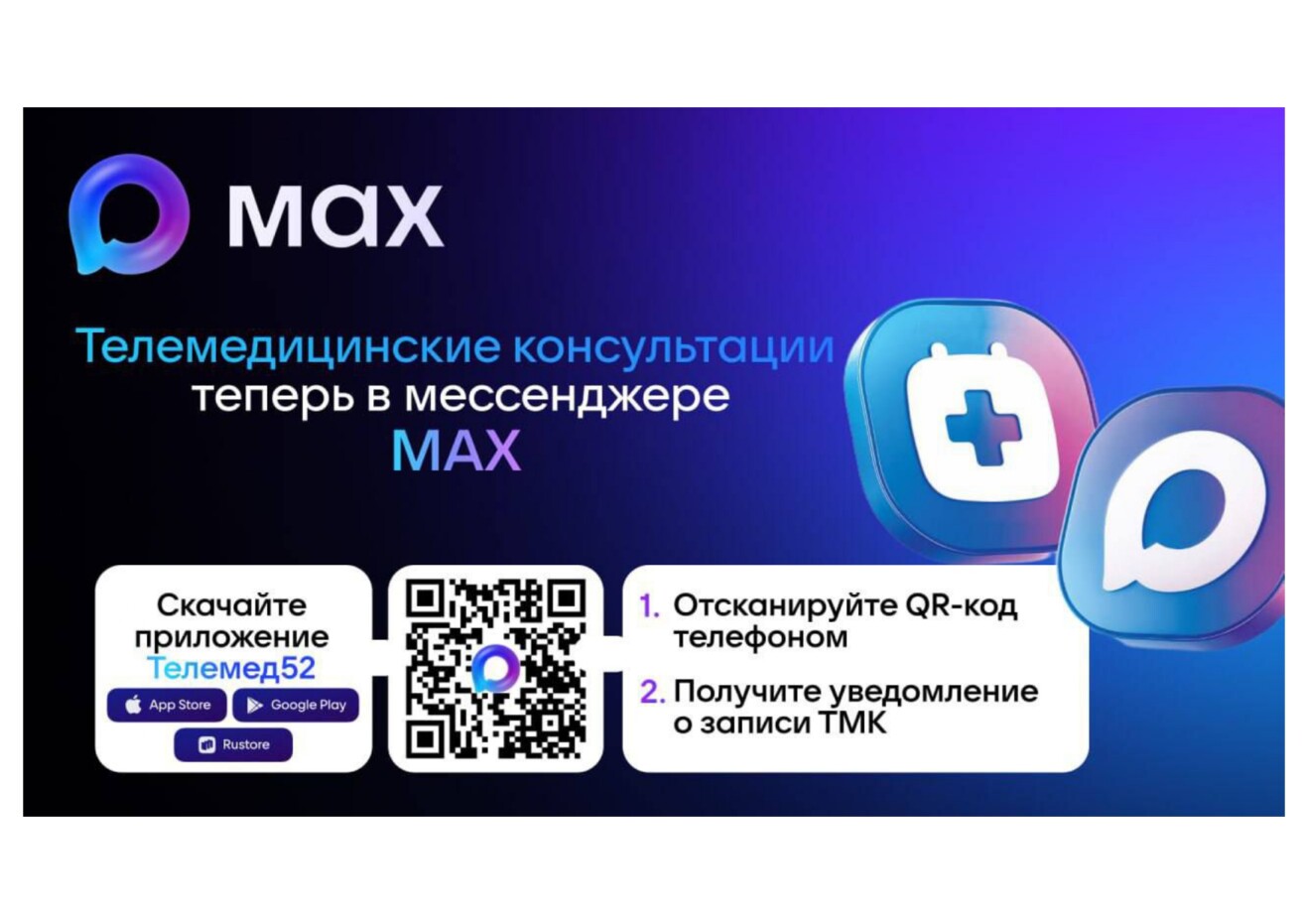 Информационные материалы о мессенджере «МАХ»
