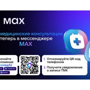 Информационные материалы о мессенджере «МАХ»