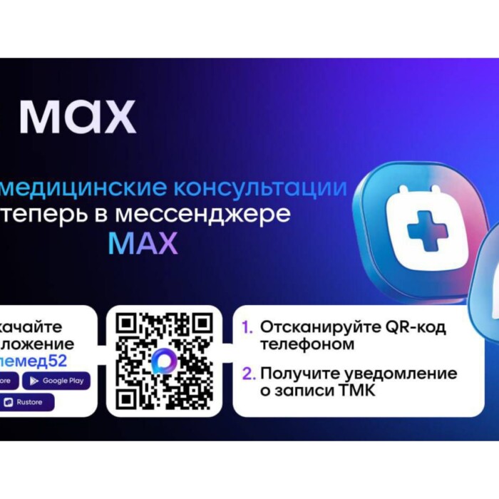 Информационные материалы о мессенджере «МАХ»