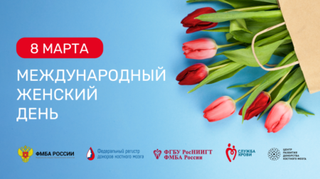 8 марта — Международный женский день