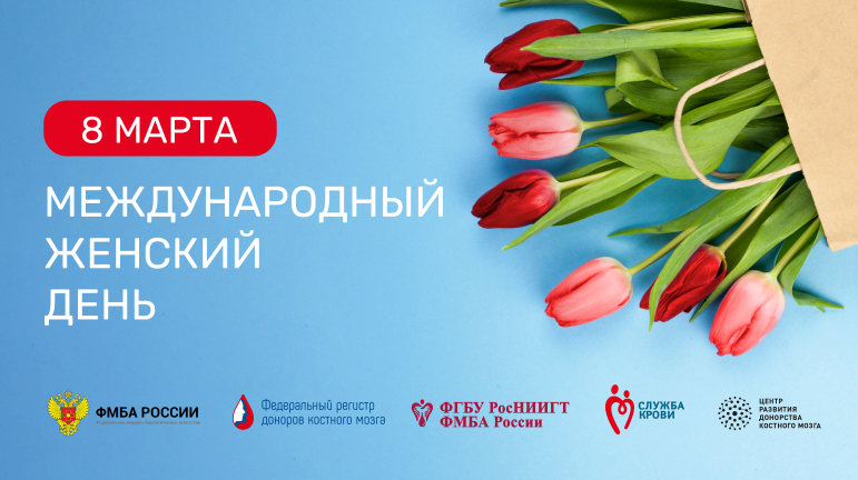 8 марта — Международный женский день
