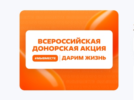 Стартует Всероссийская донорская акция «#МЫВМЕСТЕ | Дарим жизнь»