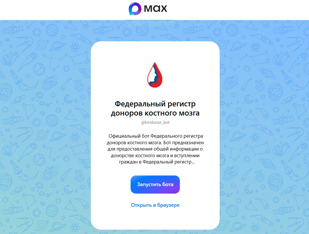 В МАХ создан чат-бот «Федеральный регистр доноров костного мозга»