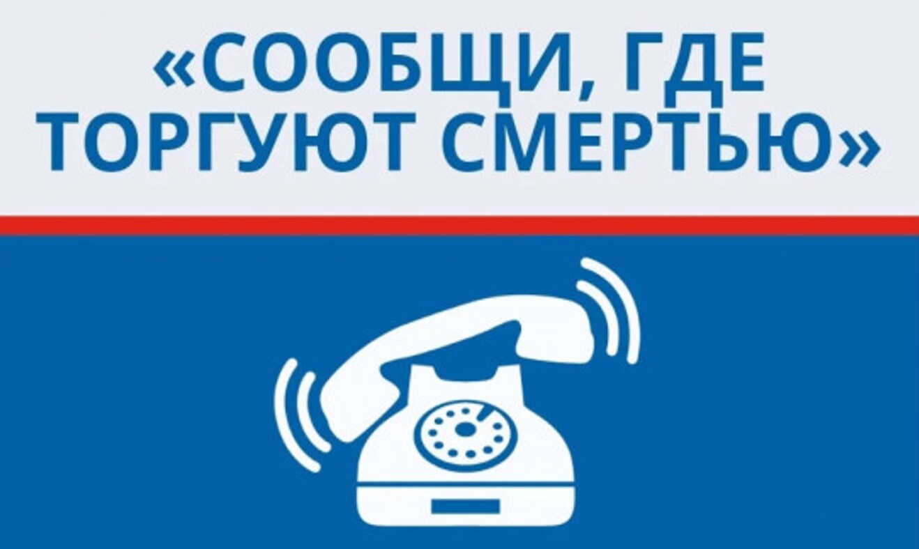 Общероссийская акция «Сообщи, где торгуют смертью»