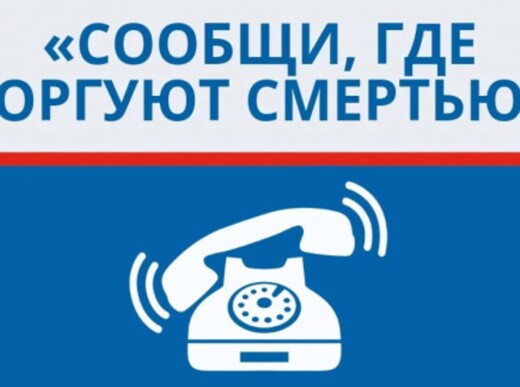 Общероссийская акция «Сообщи, где торгуют смертью»
