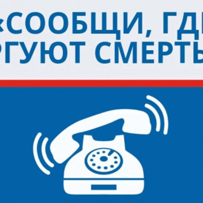 Общероссийская акция «Сообщи, где торгуют смертью»