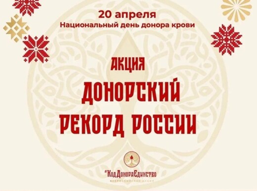Приглашаем принять участив во Всероссийской акции «Донорский рекорд России»
