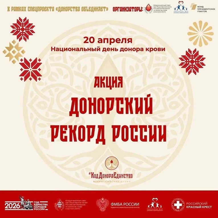 Приглашаем принять участив во Всероссийской акции «Донорский рекорд России»