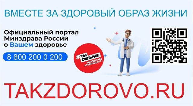 Официальный интернет-портал Минздрава России о здоровом образе жизни Takzdorovo.ru