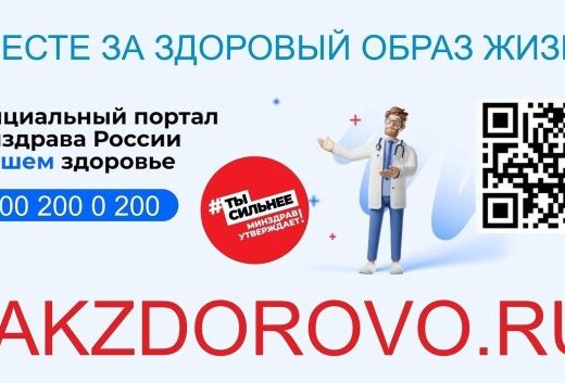 Официальный интернет-портал Минздрава России о здоровом образе жизни Takzdorovo.ru