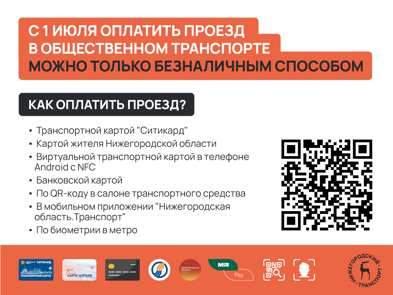 Информация об оплате проезда в общественном транспорте