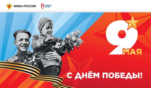 Поздравляем с Днем Победы!