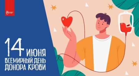 14 июня — Всемирный день донора