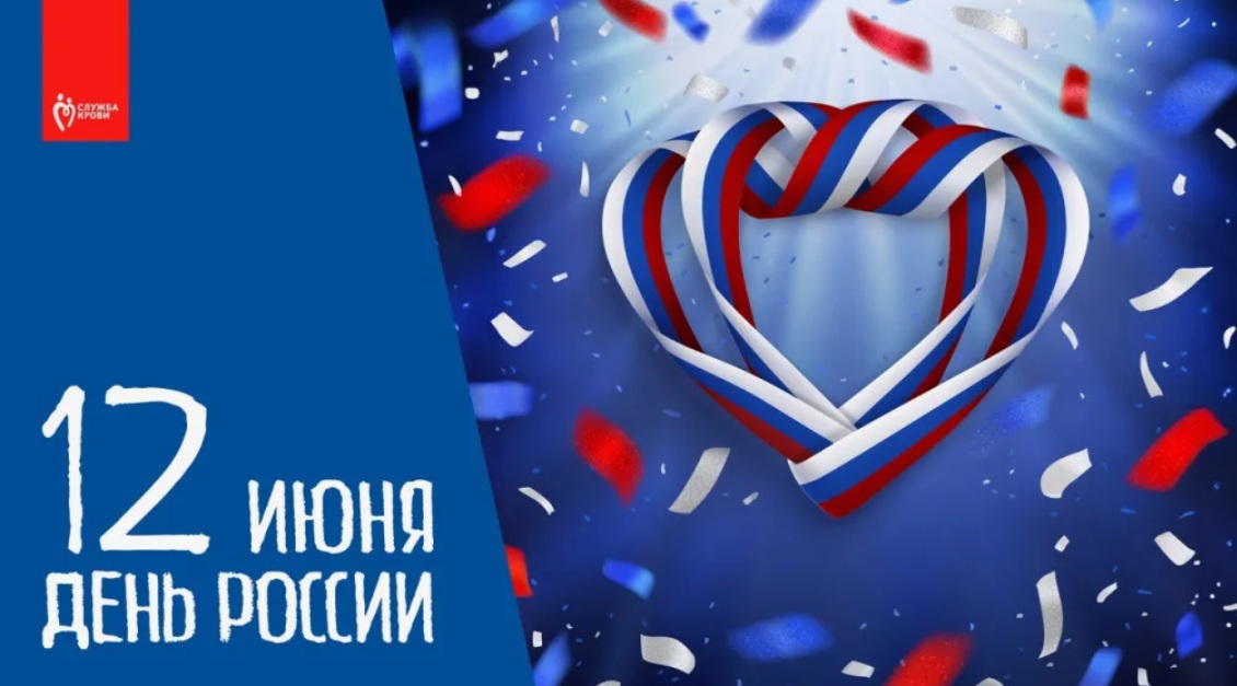 12 июня — День России