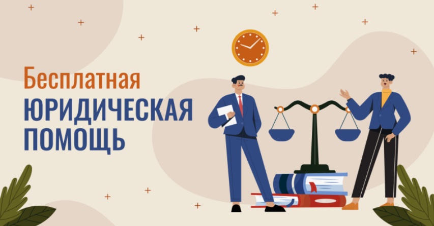 Информация о бесплатной юридической помощи