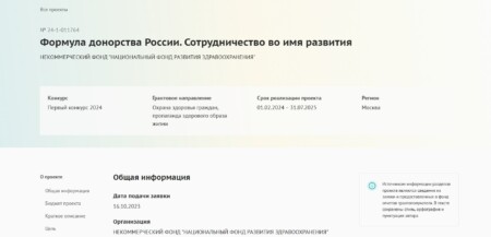 Приглашаем проголосовать за проект «Формула донорства России. Сотрудничество во имя развития»