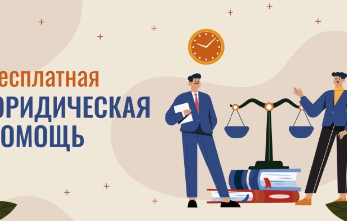Информация о бесплатной юридической помощи