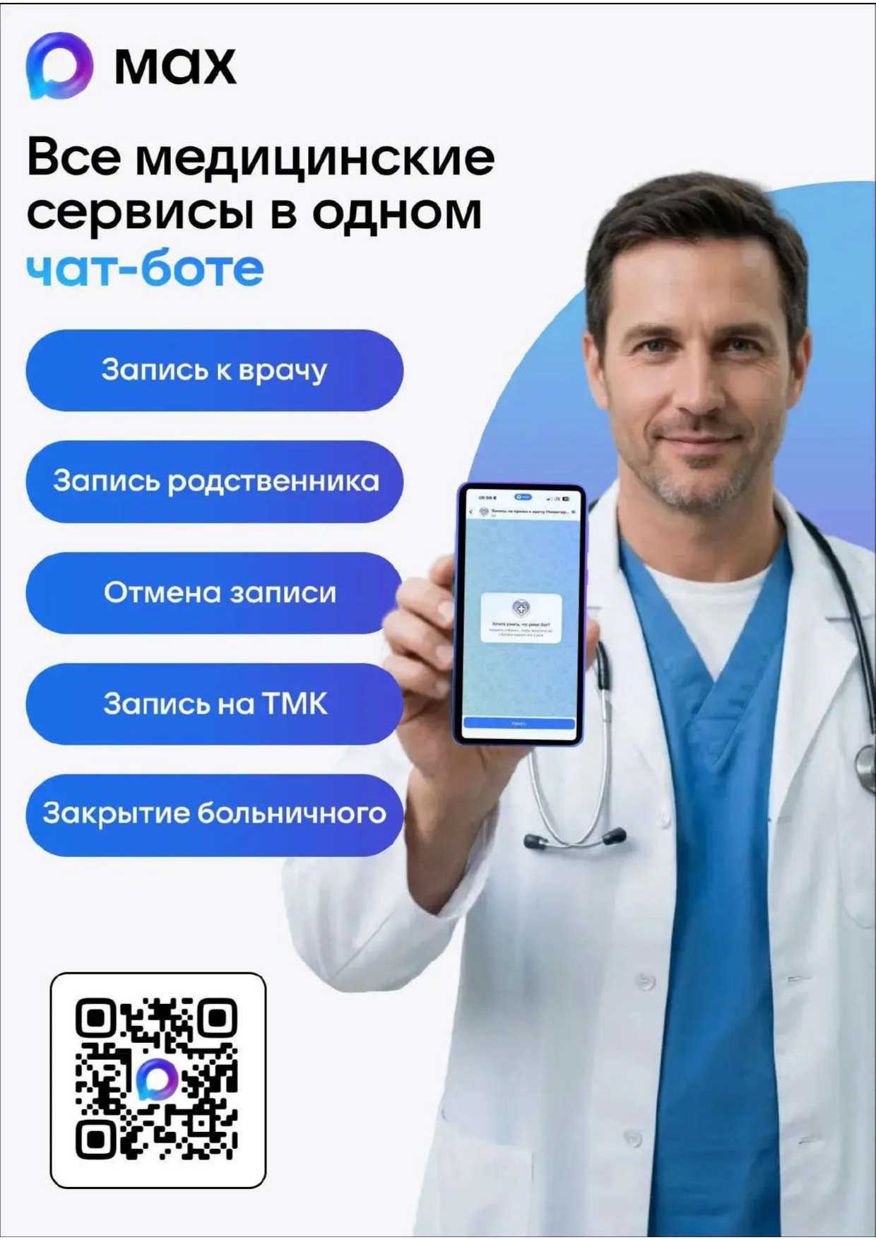 Мессенждер МАХ помогает получать медицинские услуги